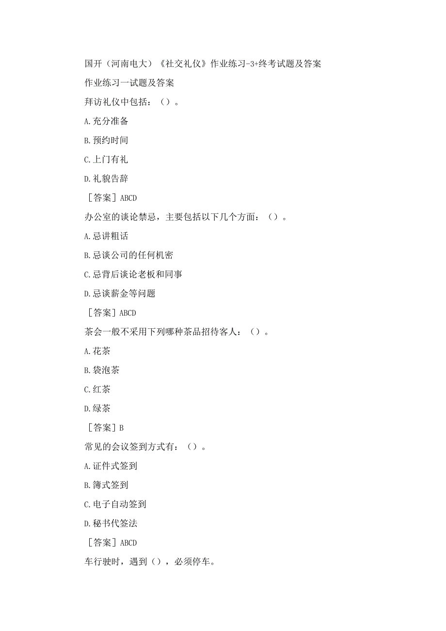 国开（河南电大）《社交礼仪》作业练习1-3试题及答案.docx_第1页