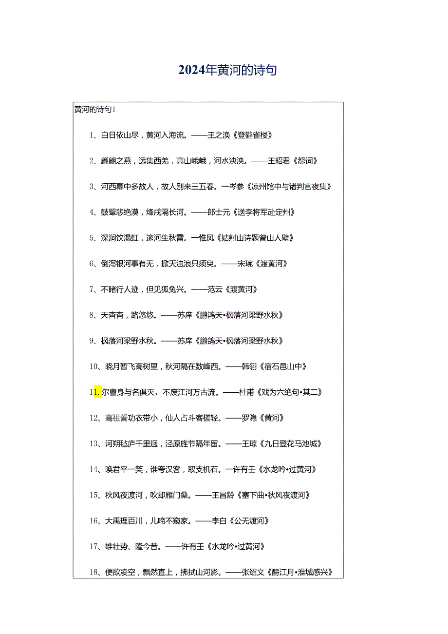 2024年黄河的诗句.docx_第1页