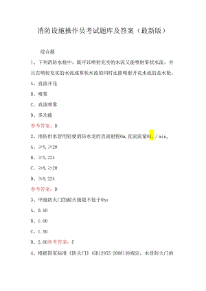 消防设施操作员考试题库及答案（最新版）.docx