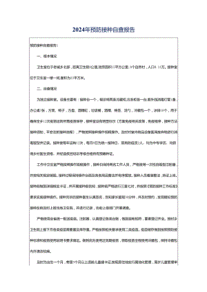 2024年预防接种自查报告.docx