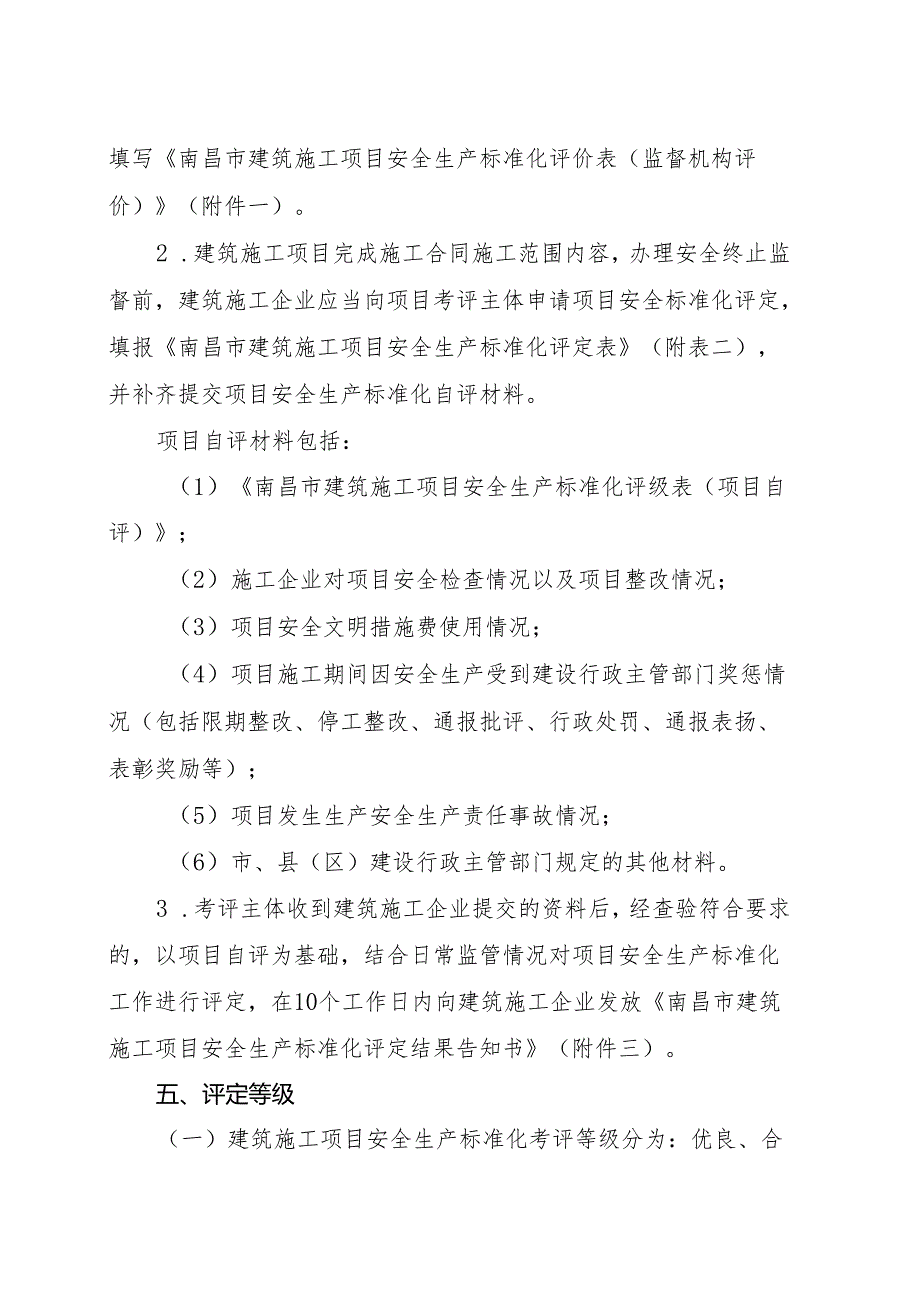 南昌市建筑施工项目安全生产标准化考评工作实施方案（试行）.docx_第3页