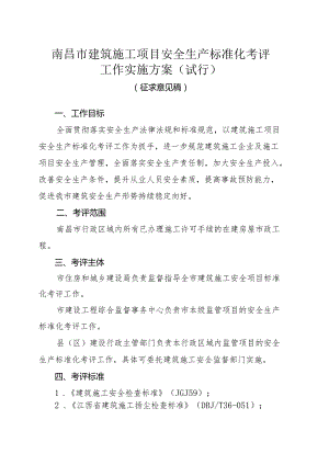 南昌市建筑施工项目安全生产标准化考评工作实施方案（试行）.docx