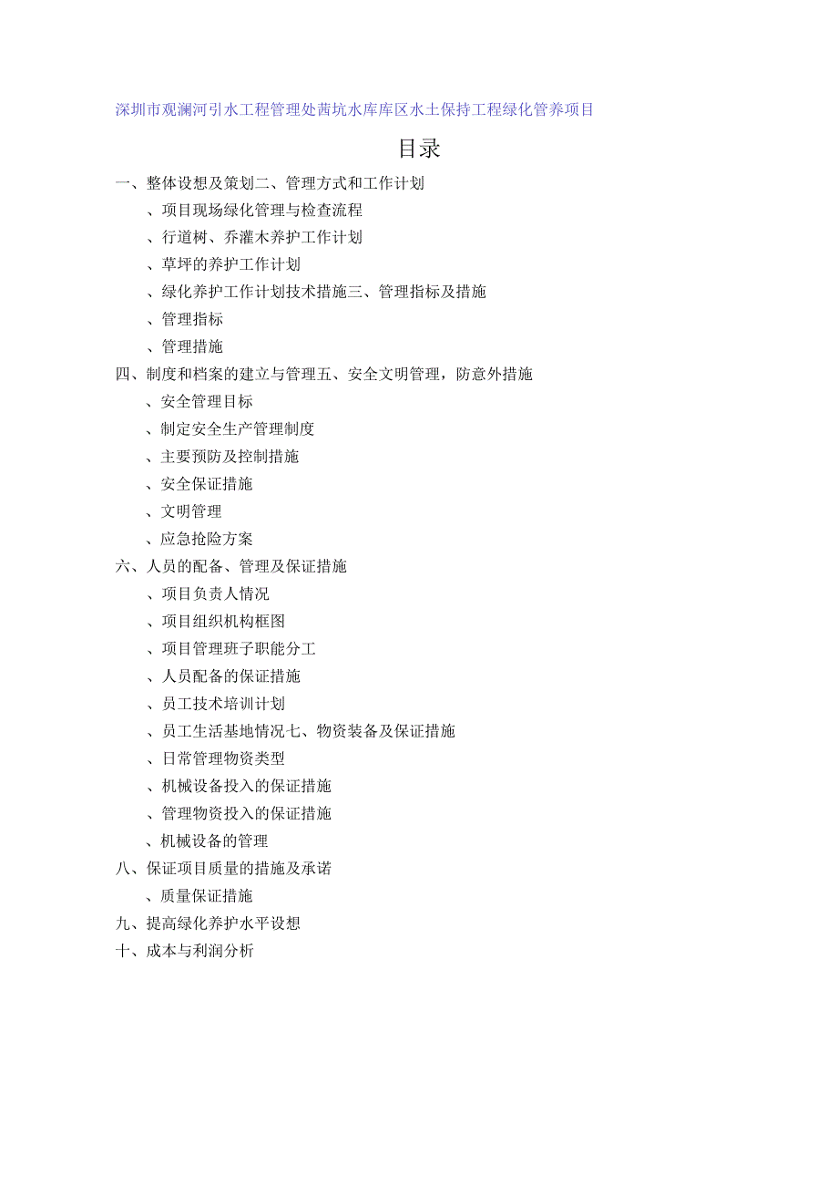 深圳茜坑水库库区水土保持绿化项目施工组织设计(DOC49页).docx_第1页