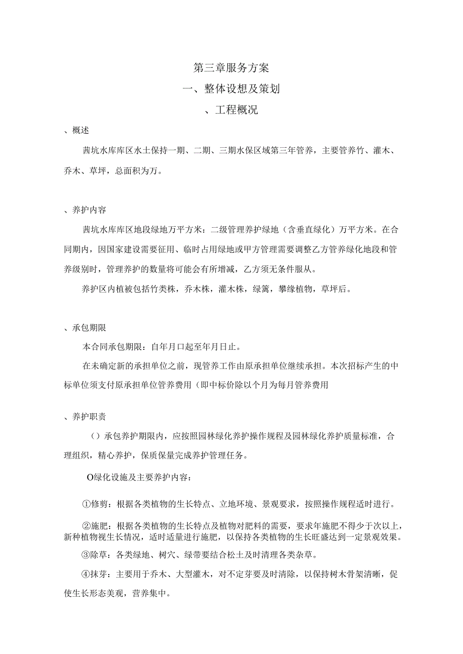 深圳茜坑水库库区水土保持绿化项目施工组织设计(DOC49页).docx_第2页