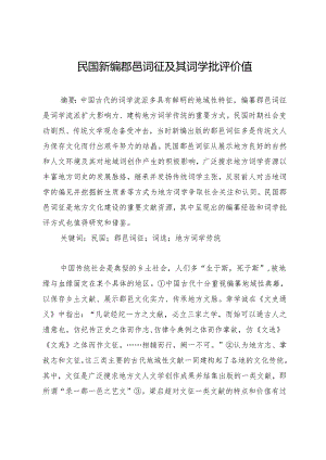 民国新编郡邑词征及其词学批评价值.docx