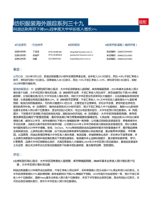 【服饰服装报告】纺织服装海外跟踪系列三十九：阿迪达斯库存下降24%25四季度大中华区收入增长37%.docx