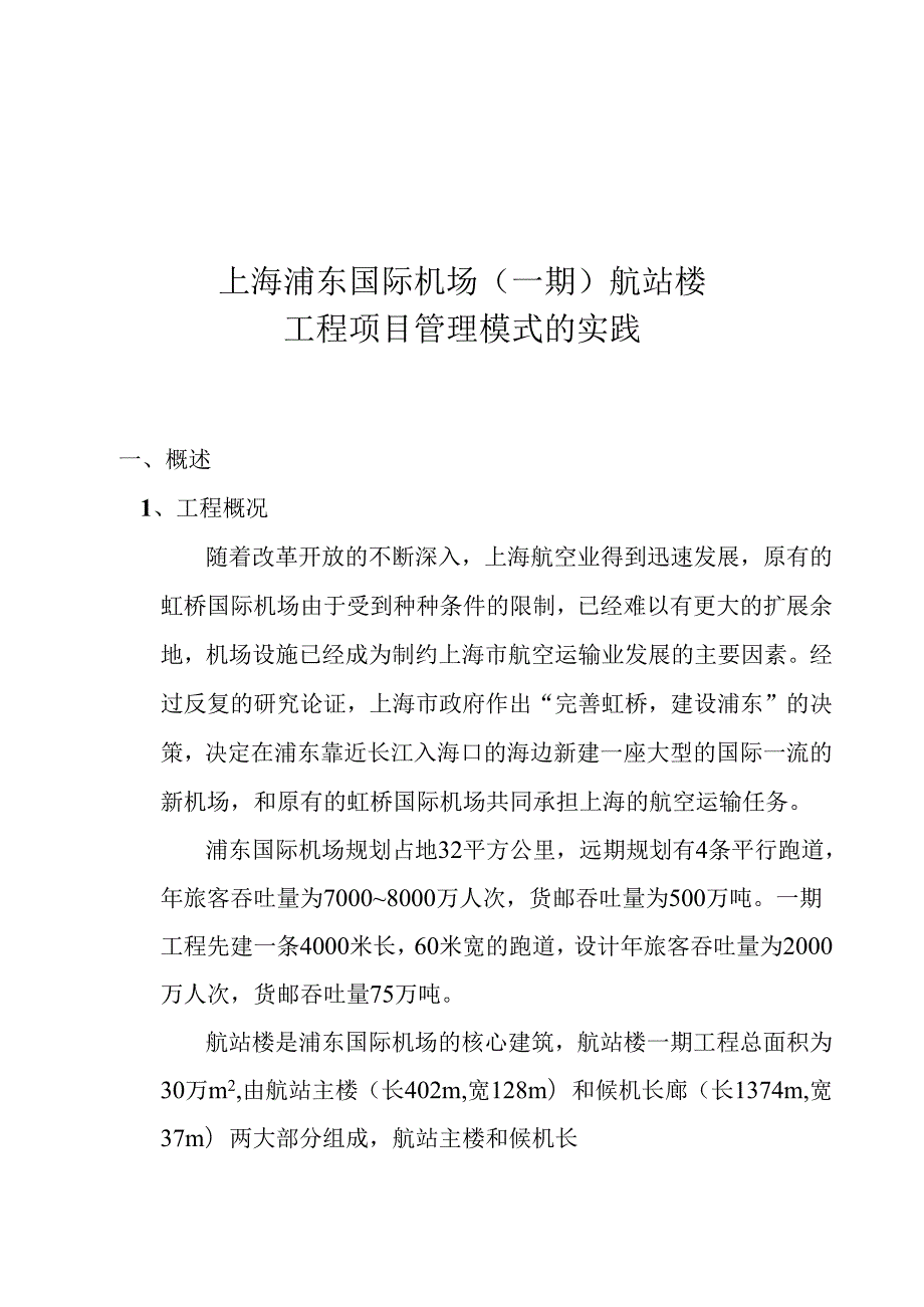 浦东国际机场航站楼工程项目管理模式.docx_第1页