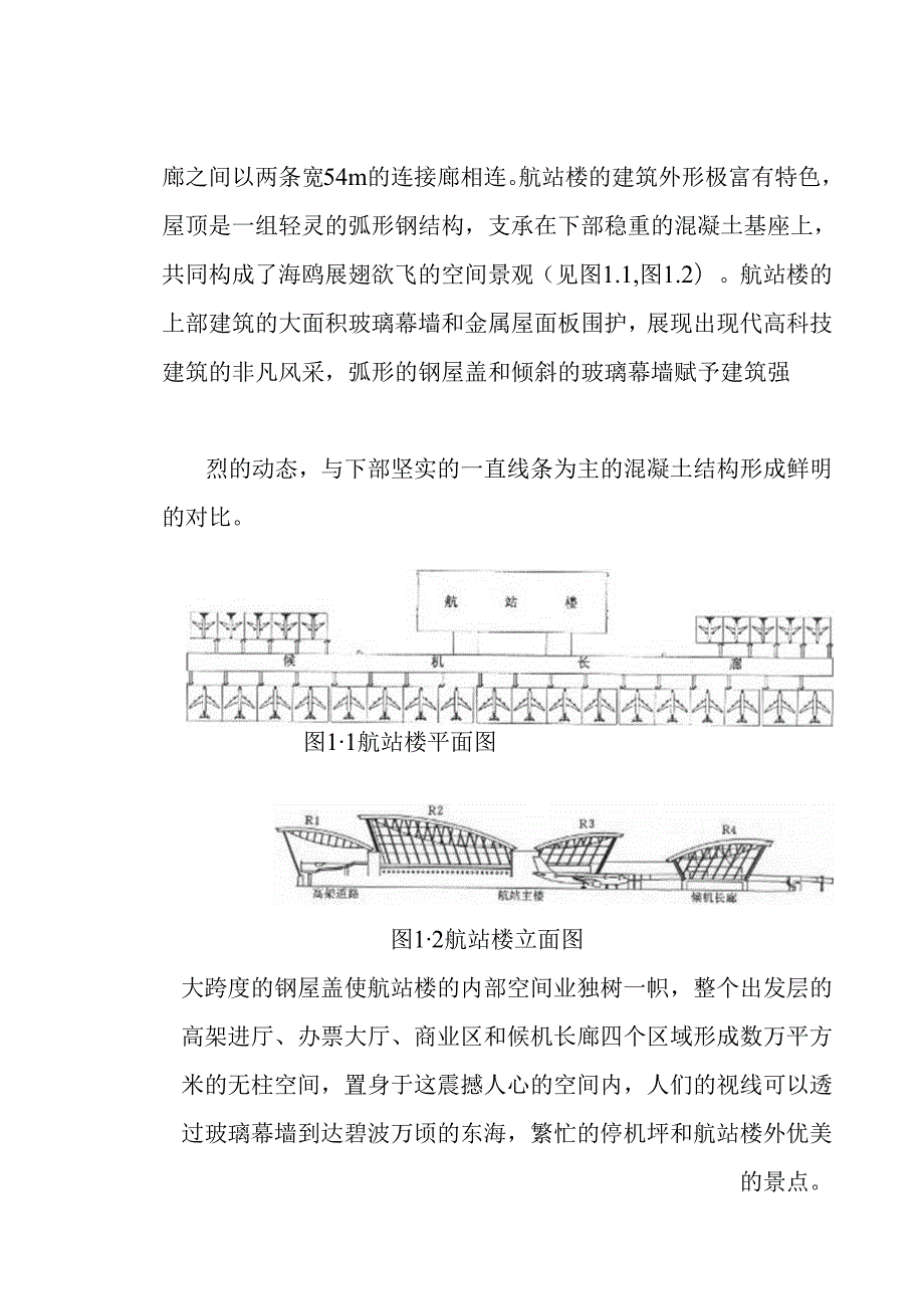 浦东国际机场航站楼工程项目管理模式.docx_第2页