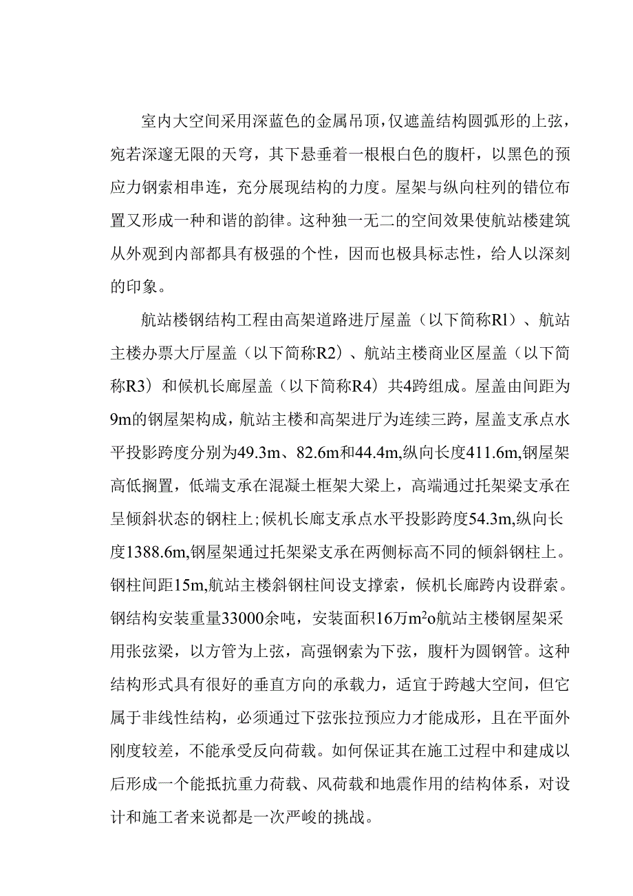 浦东国际机场航站楼工程项目管理模式.docx_第3页