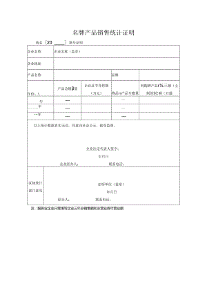 名牌产品销售统计证明.docx