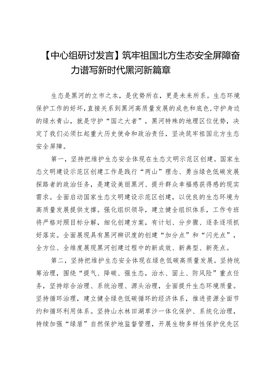 【中心组研讨发言】筑牢祖国北方生态安全屏障奋力谱写新时代黑河新篇章.docx_第1页