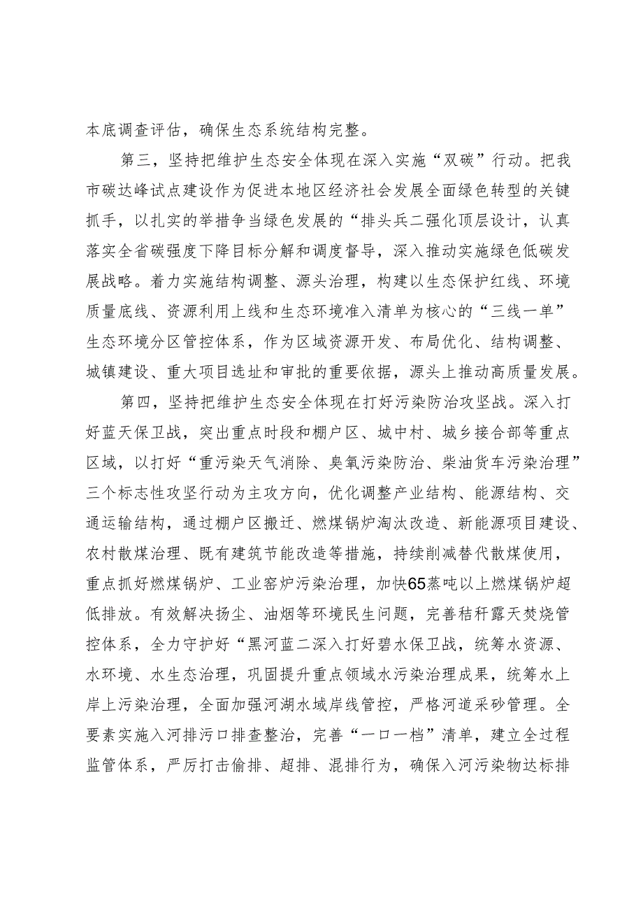 【中心组研讨发言】筑牢祖国北方生态安全屏障奋力谱写新时代黑河新篇章.docx_第2页