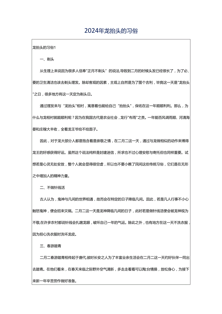 2024年龙抬头的习俗.docx_第1页