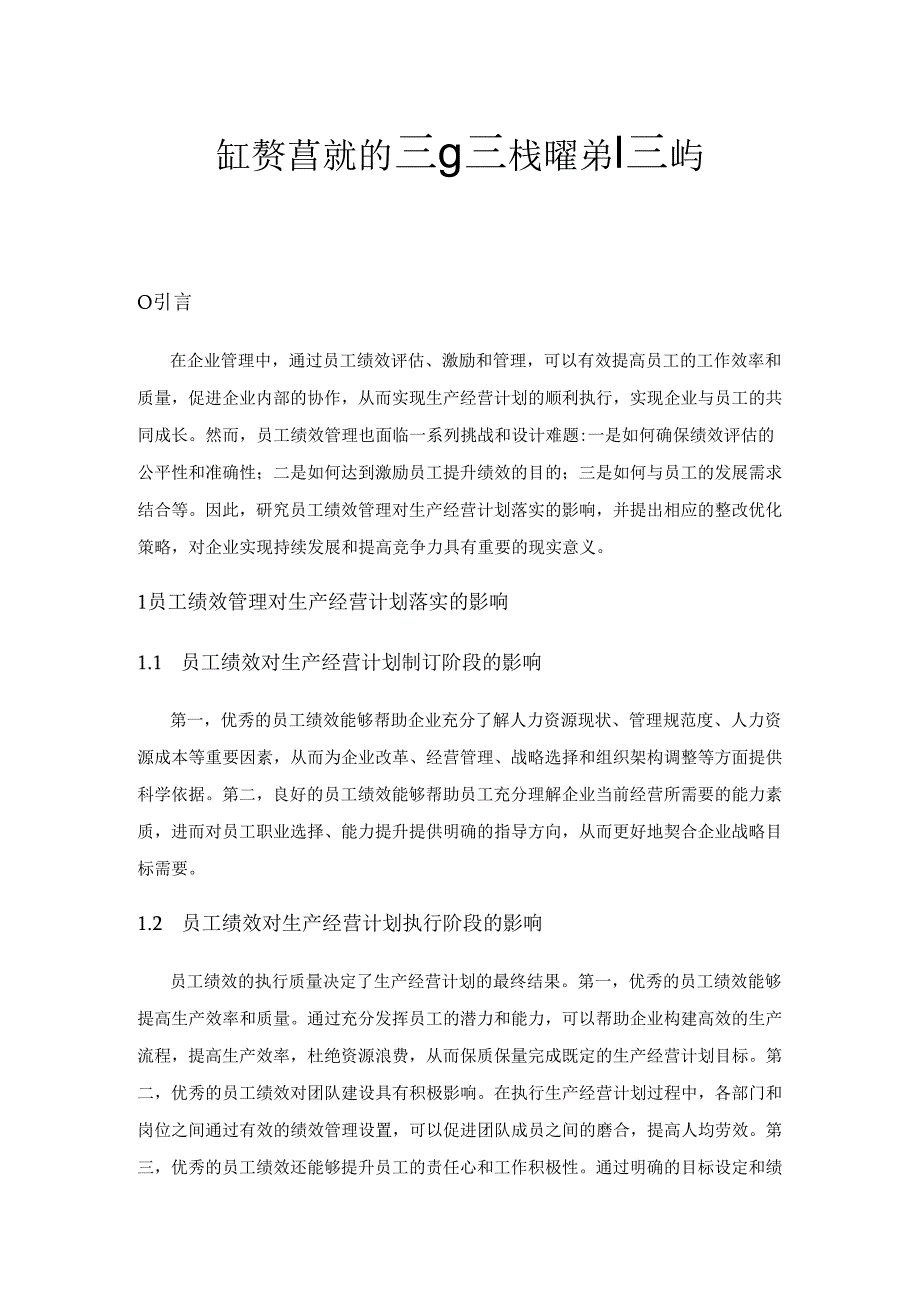 员工绩效管理对生产经营计划落实的影响与优化策略.docx_第1页