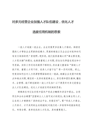 -对多元经营企业加强人才队伍建设..docx