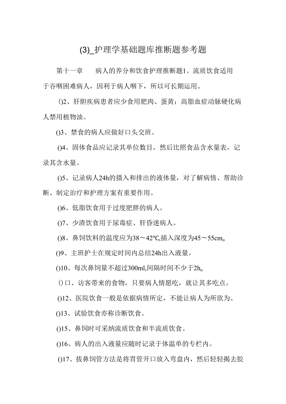 _护理学基础题库判断题参考题.docx_第1页