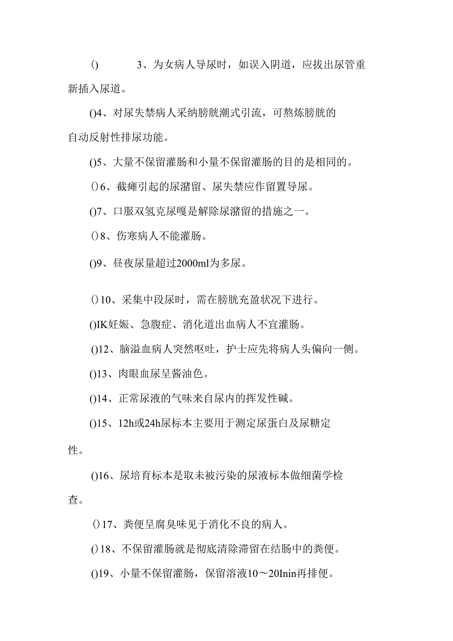 _护理学基础题库判断题参考题.docx_第3页