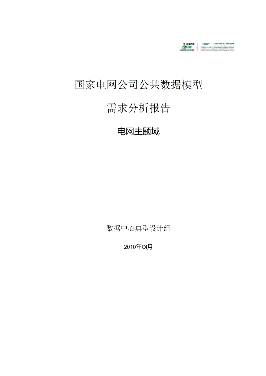 国家电网公司公共数据模型需求分析报告-电网主题域.docx_第1页