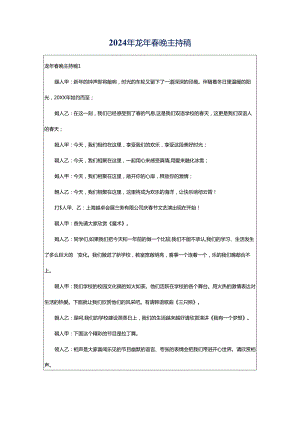 2024年龙年春晚主持稿.docx