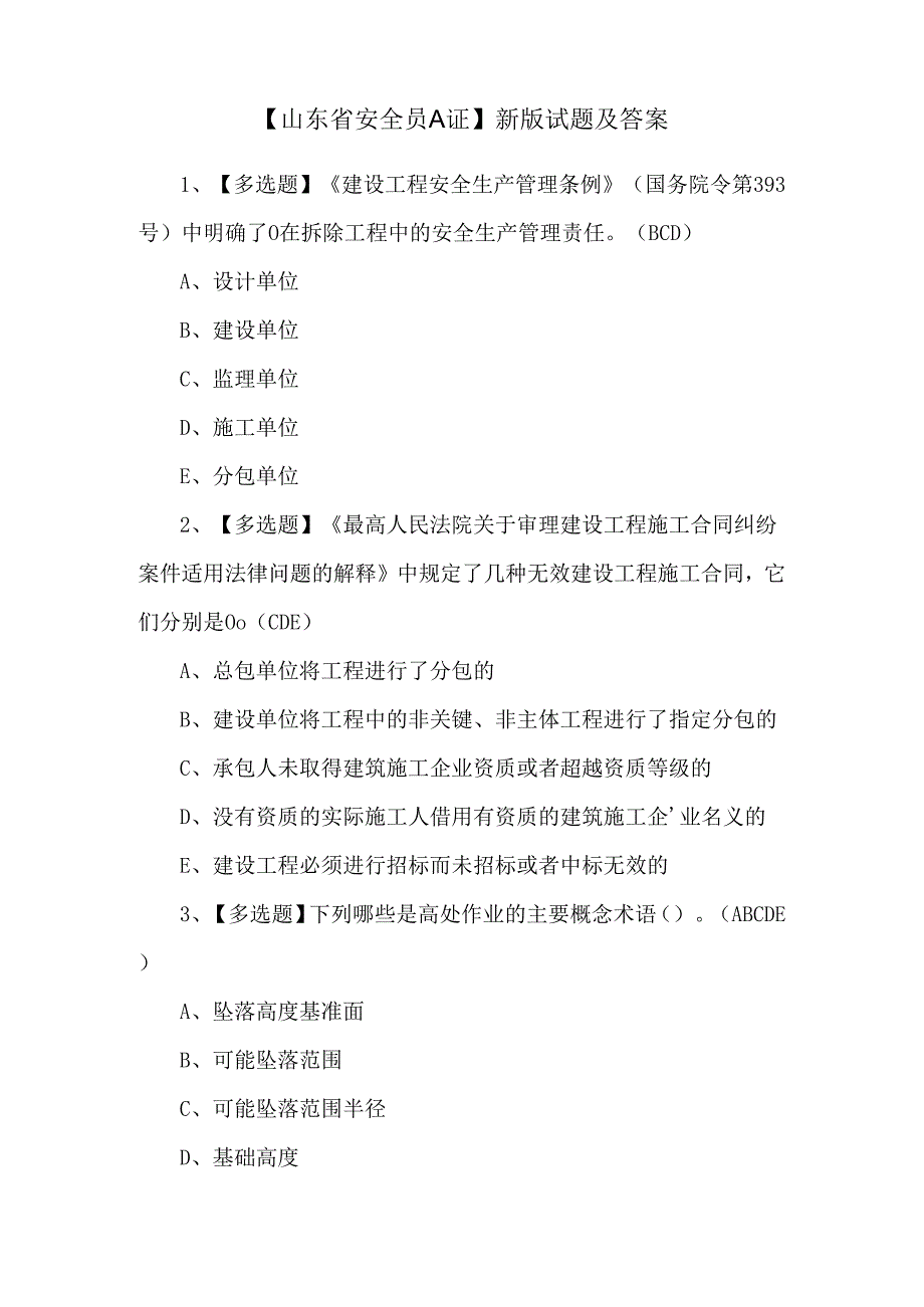 【山东省安全员A证】新版试题及答案.docx_第1页