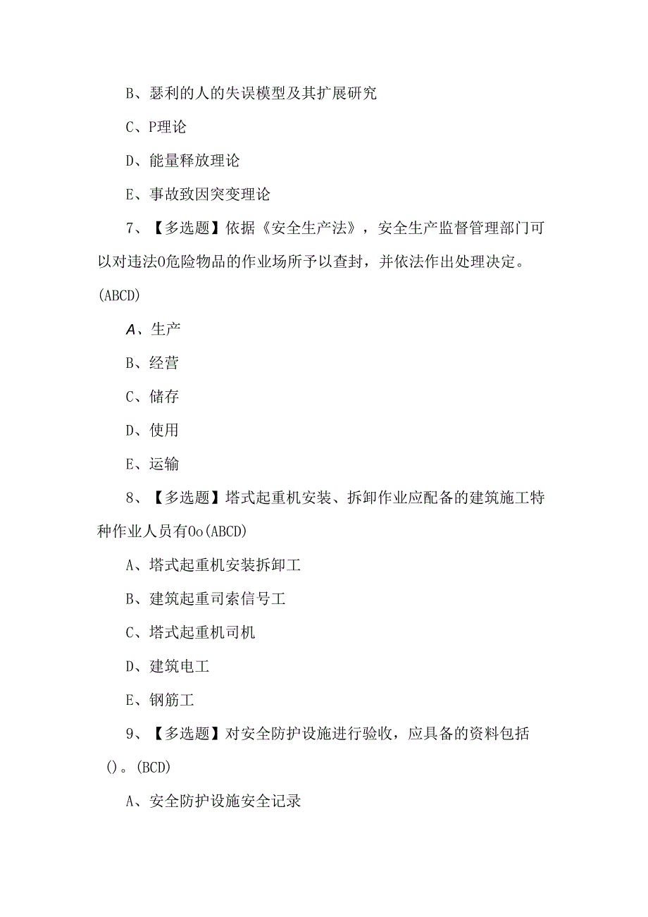 【山东省安全员A证】新版试题及答案.docx_第3页