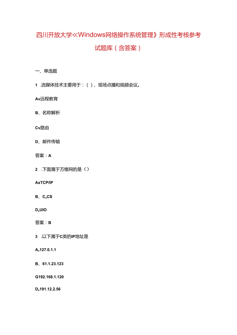 四川开放大学《Windows网络操作系统管理》形成性考核参考试题库（含答案）.docx_第1页