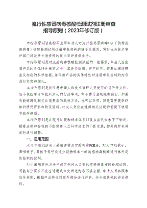 流行性感冒病毒核酸检测试剂注册审查指导原则（2023年修订版）.docx