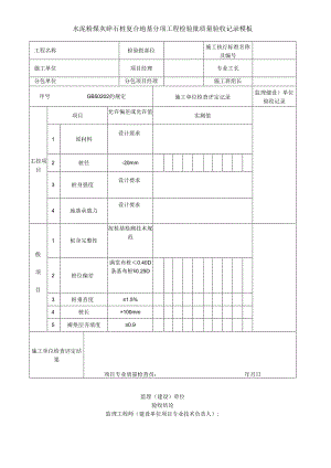 水泥粉煤灰碎石桩复合地基分项工程检验批质量验收记录模板.docx