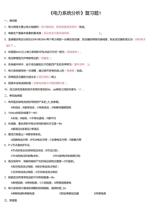 《电力系统分析》复习题及答案.docx