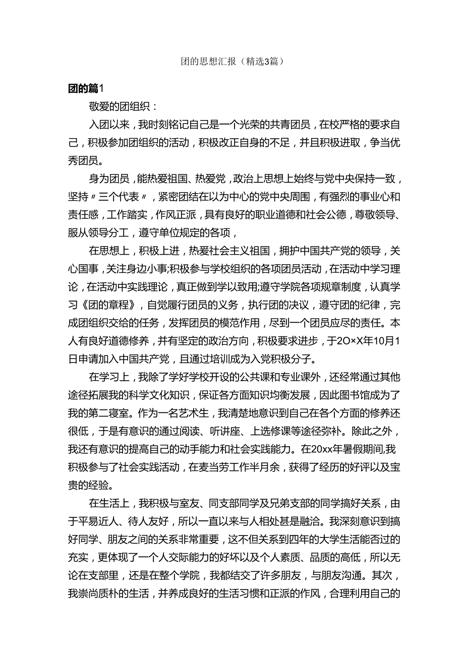 团的思想汇报（精选3篇）.docx_第1页