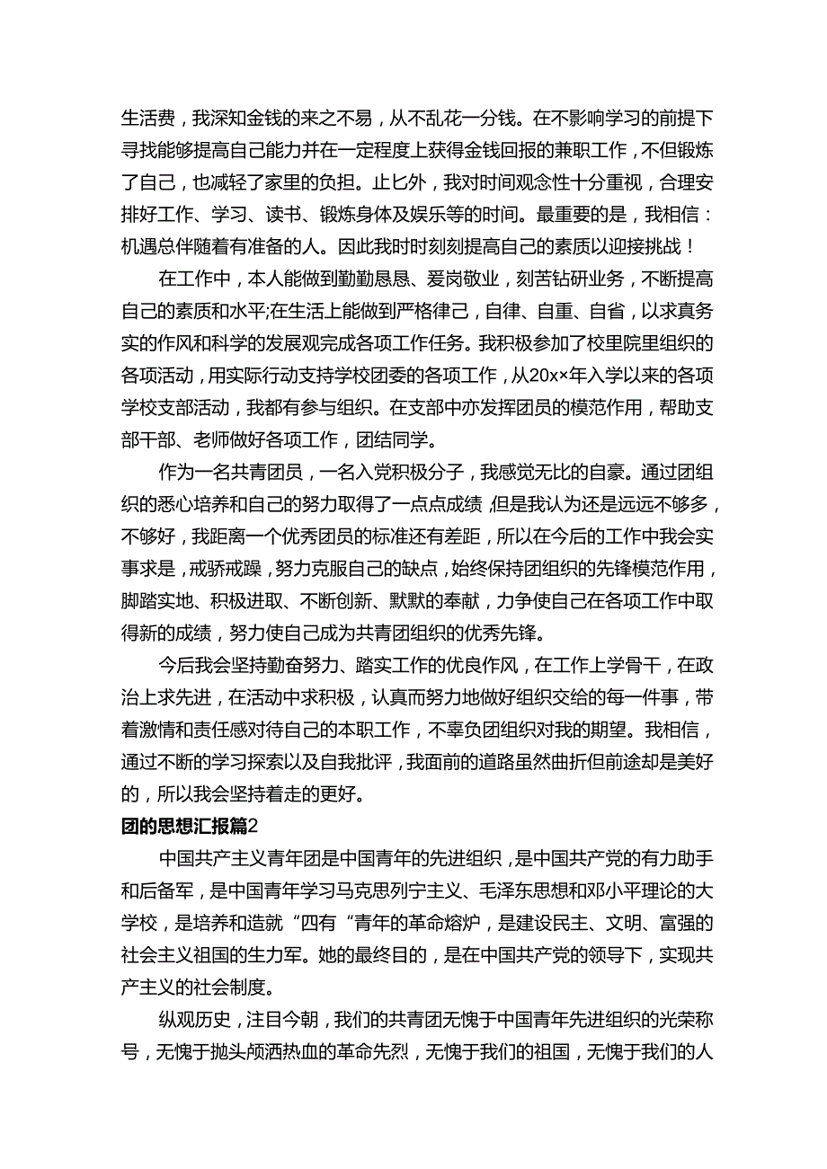 团的思想汇报（精选3篇）.docx_第2页