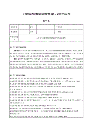 【《上市公司内部控制信息披露现状及优化建议（任务书+开题报告）》4000字】.docx