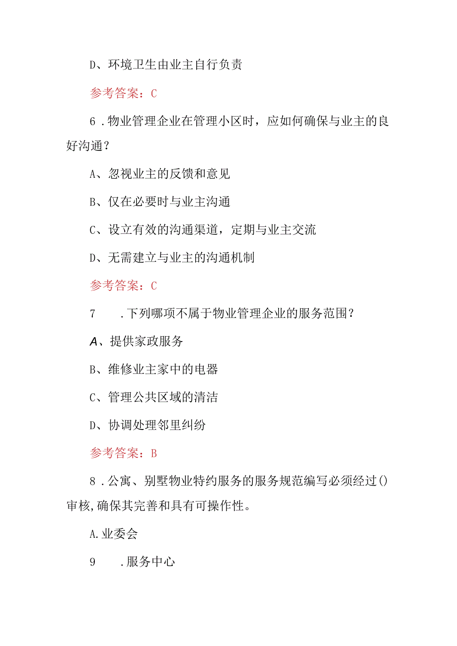 2024年高级物业管理(运维、服务、行政)等综合管理知识试题库与答案.docx_第3页