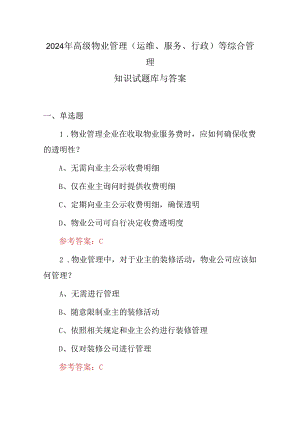 2024年高级物业管理(运维、服务、行政)等综合管理知识试题库与答案.docx