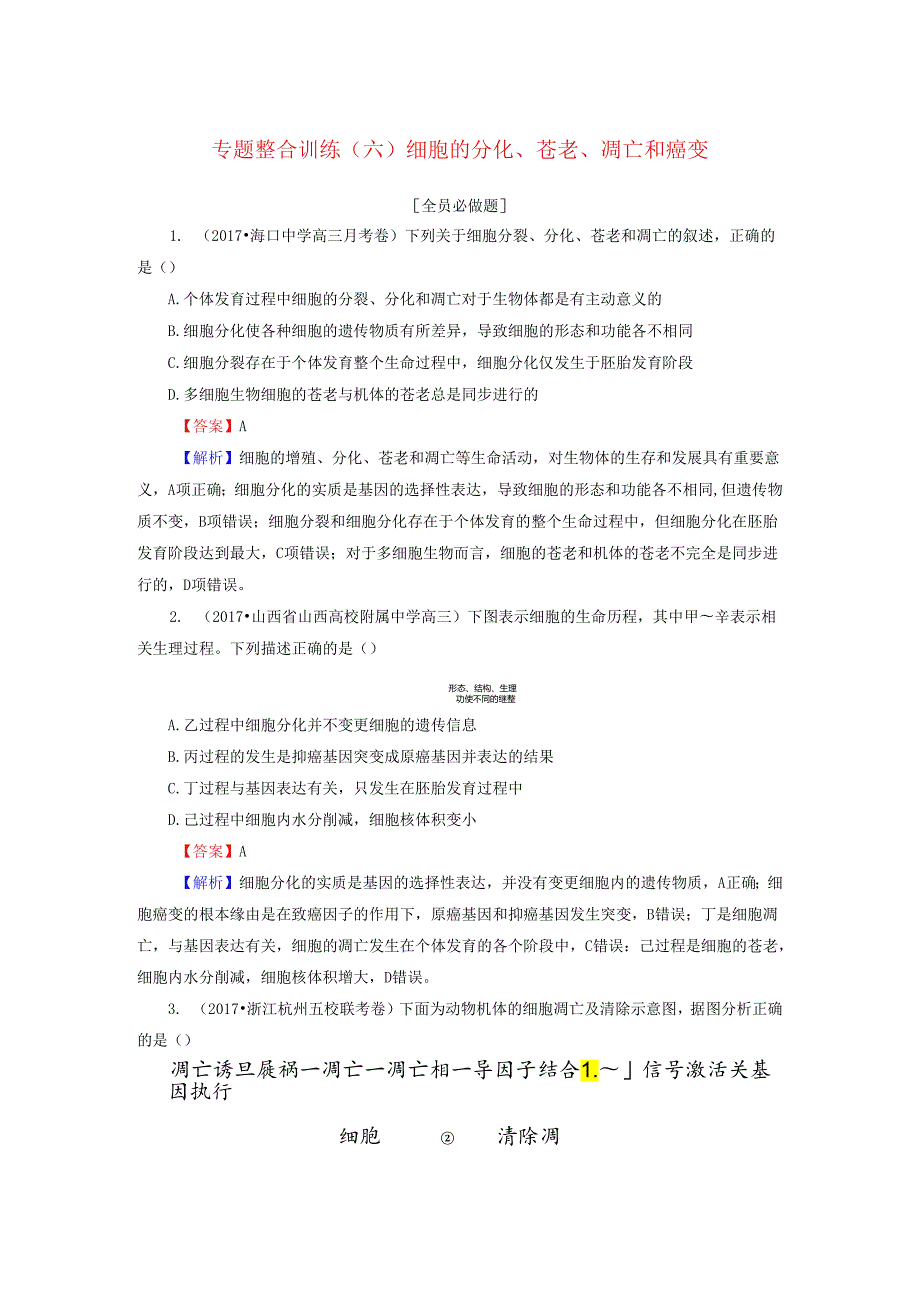 (六)细胞的分化、衰老、凋亡和癌变.docx_第1页