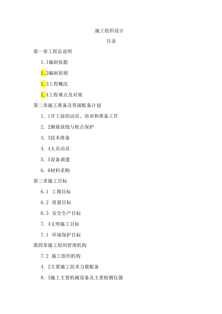 厂区道路市政工程施工组织设计.docx_第1页