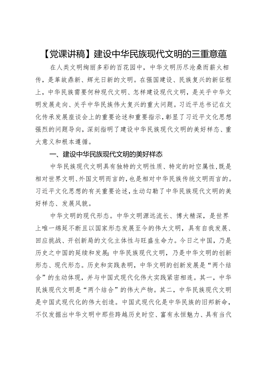 【党课讲稿】建设中华民族现代文明的三重意蕴.docx_第1页