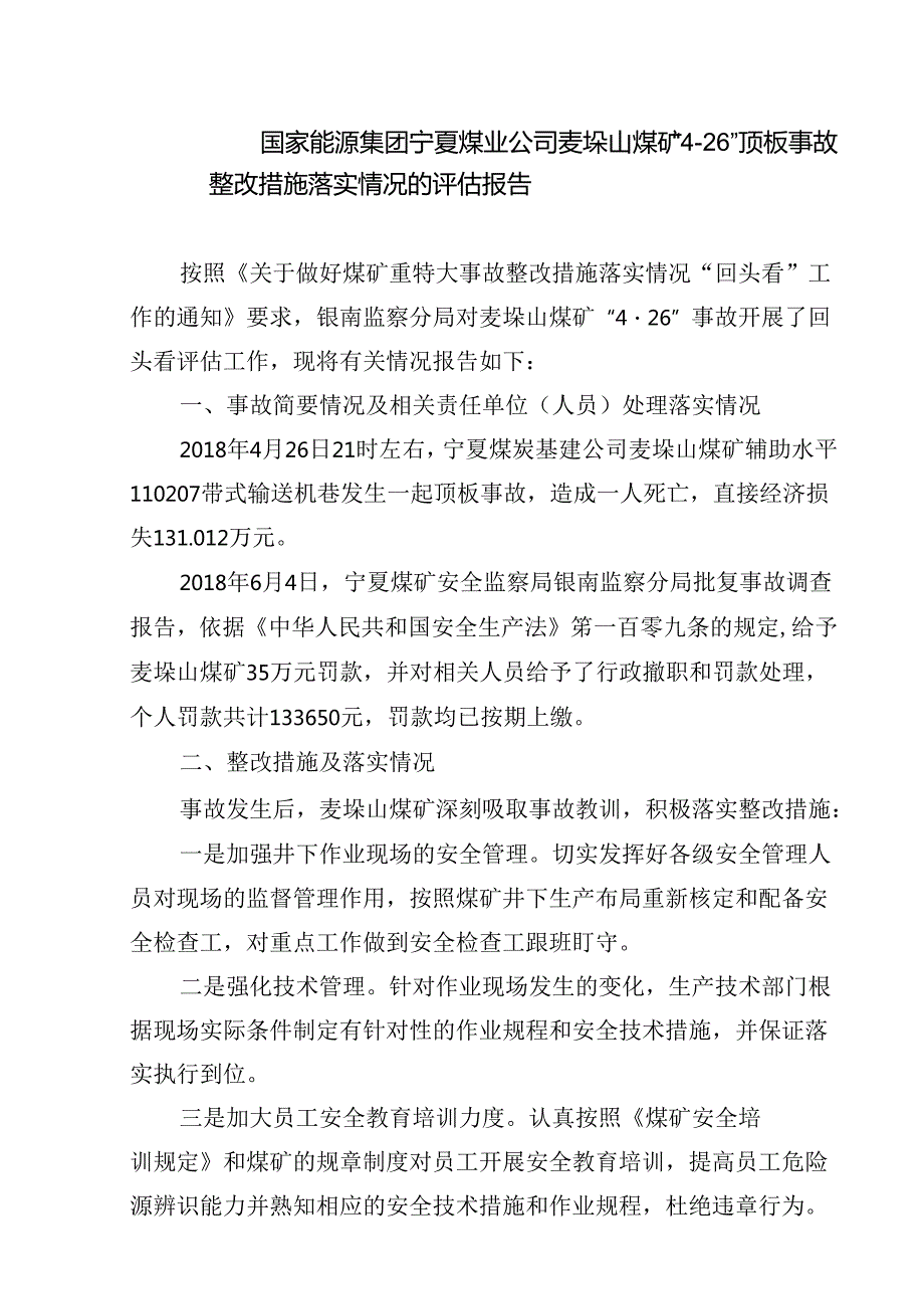 国家能源集团宁夏煤业公司麦垛山煤矿“4·26”顶板事故整改措施落实情况的评估报告.docx_第1页