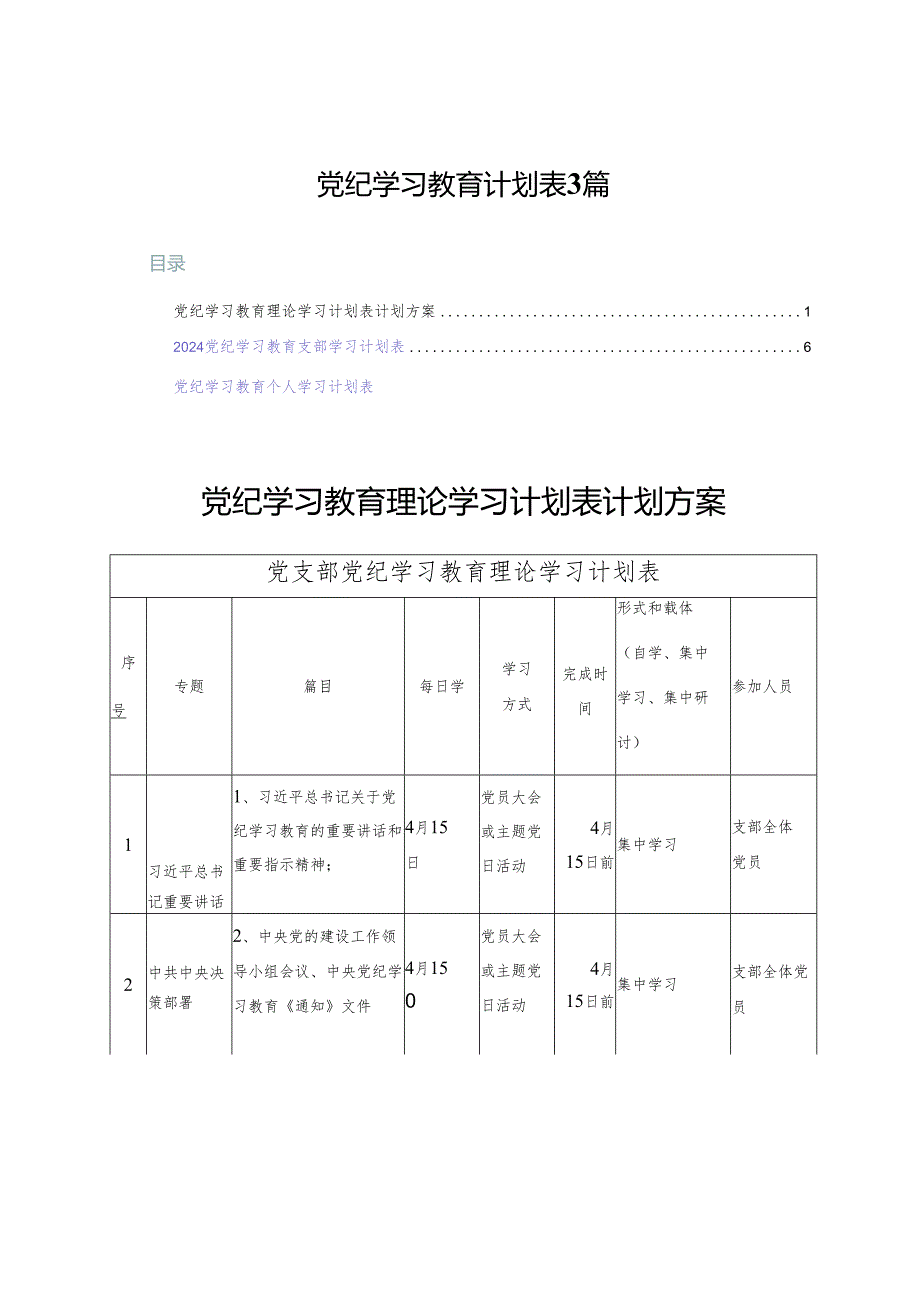 (3篇)党纪学习教育计划表2024年.docx_第1页