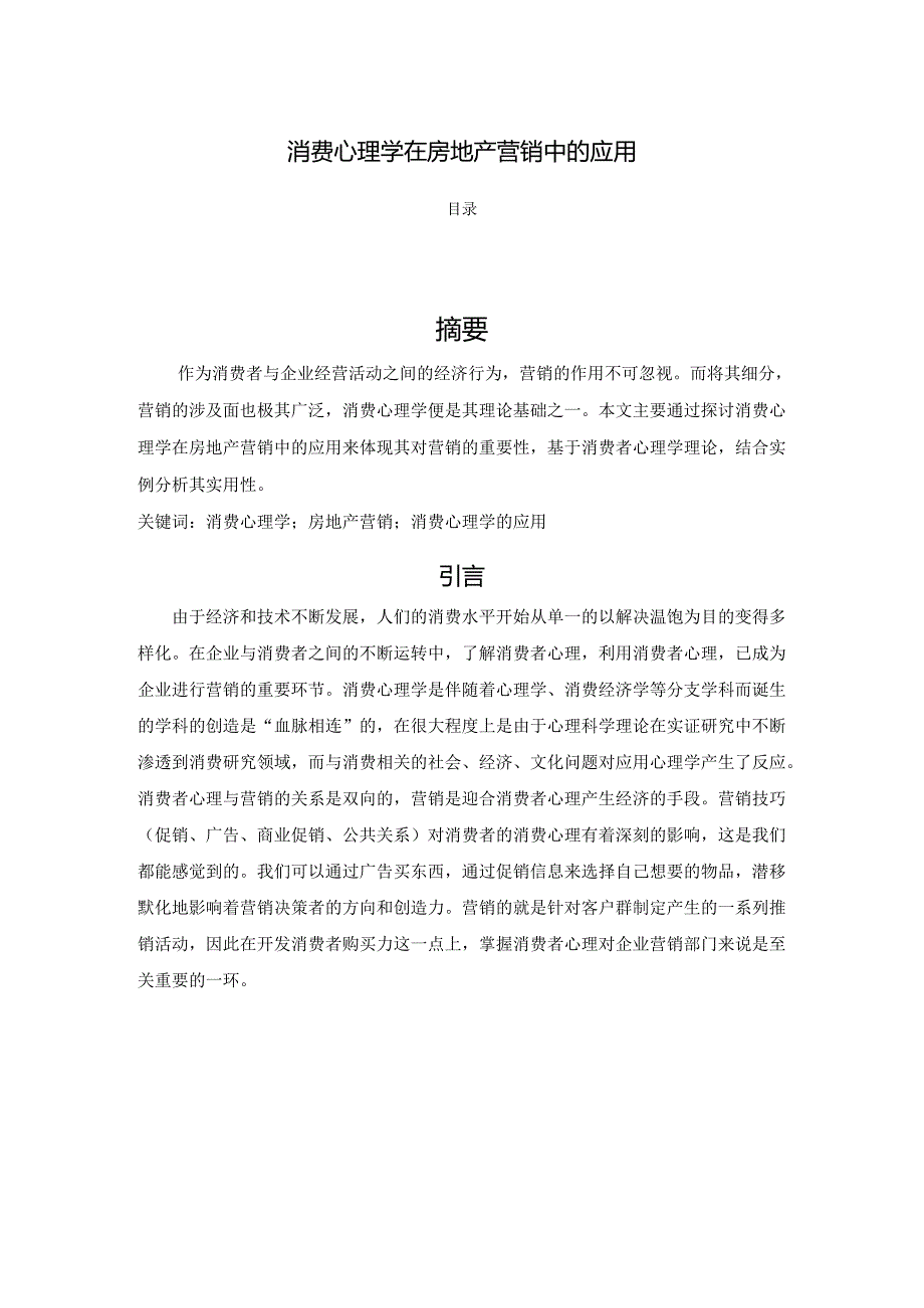 【《消费心理学在房地产营销中的应用》2700字】.docx_第1页