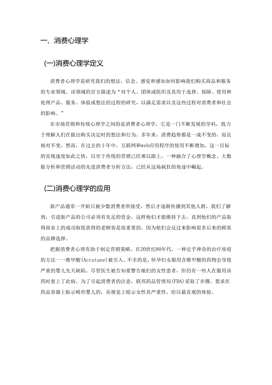 【《消费心理学在房地产营销中的应用》2700字】.docx_第2页