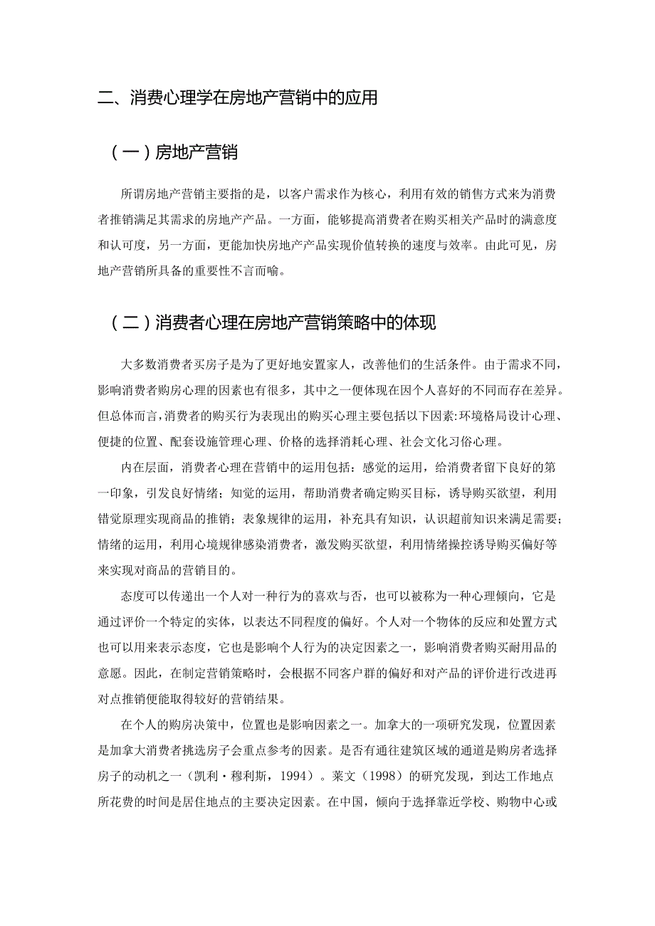 【《消费心理学在房地产营销中的应用》2700字】.docx_第3页