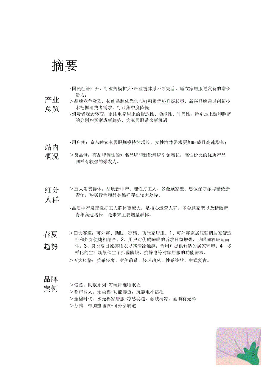 2024睡衣家居服春夏趋势白皮书_市场营销策划_2024年市场报告-3月第4周_【2024研报】重点.docx_第3页