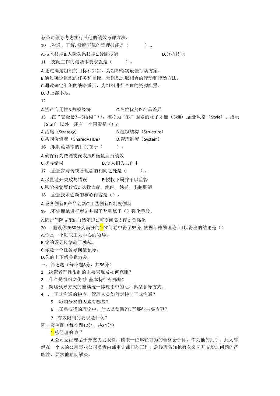 04年管理学原理试题.docx_第3页