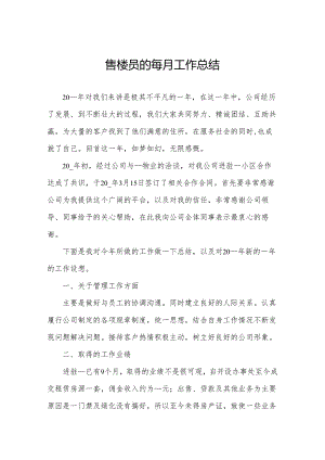 售楼员的每月工作总结.docx