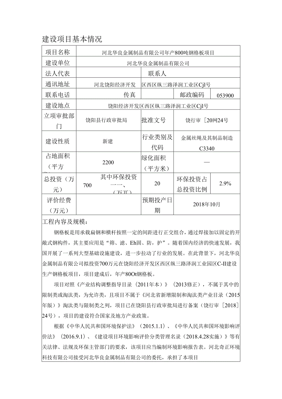 河北华良金属制品有限公司年产800吨钢格板环评表.docx_第3页