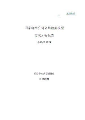 国家电网公司公共数据模型需求分析报告_市场主题域.docx