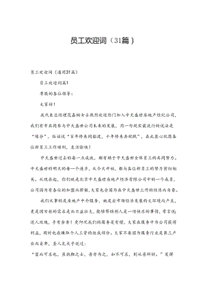 员工欢迎词（31篇）.docx