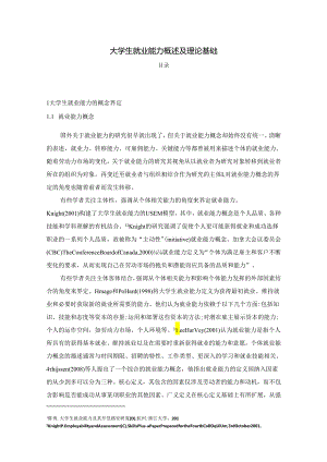 【《大学生就业能力概述及理论基础》9000字（论文）】.docx