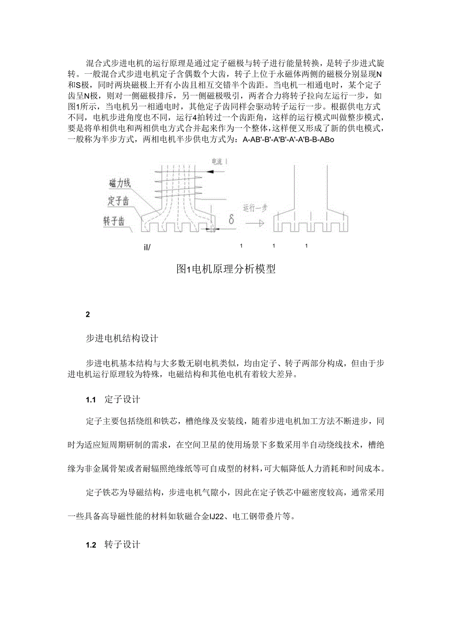 卫星用步进电机性能一致性分析及控制策略研究.docx_第2页